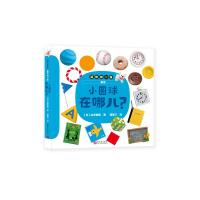 小圆球在哪儿(精)/迷你找一找 (日)山形明美著 著 蒲蒲兰 译