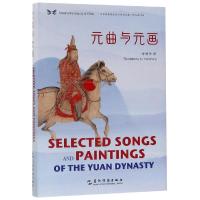 元曲与元画(汉英对照)/中华之美丛书 许渊冲译 著 王玮 编 许渊冲 译 共享中华之美 中国古典小说、诗词 中国古诗词