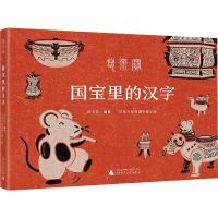 国宝里的汉字 好字在 著 少儿科普 科普百科