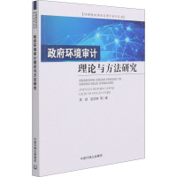 政府环境审计理论与方法研究 吴琼 等 著 审计 统计 审计