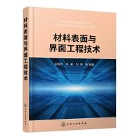 材料表面与界面工程技术 田保红、张毅、刘勇 等 编著 著 材料界面科学与工程 新材料 化学工业