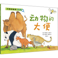 动物的大便 (法)伊丽莎白&amp;middot;迪蒙 著 苏迪 译 (法) 埃米莉&amp;middot;梵沃森 绘