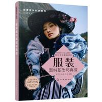 服装面料基础与再造/创意服装设计系列 陈丁丁、岳满、李正 编著 著 轻纺 服饰