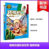 熊熊乐园环游世界(墨西哥篇) 京鼎动漫 编绘 著