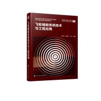 飞轮储能系统技术与工程应用(精) 戴兴建、姜新建、张剀 编著 著 能源科学 石油 天然气工业