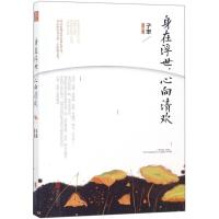 身在浮世,心向清欢 子聿 著 诗歌 中国现当代诗歌