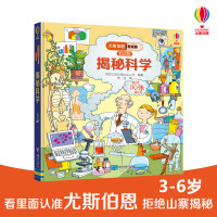 揭秘科学/尤斯伯恩看里面(低幼版) 英国尤斯伯恩出版公司 著 景佳 译 少儿科普 科普百科
