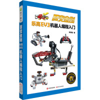 百变金刚 乐高EV3机器人编程入门 李春雄 著 少儿科普 科普百科
