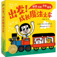 出发!成长魔法火车(全5册) 荣向欣 绘 低幼启蒙 绘本/图画书/少儿动漫书