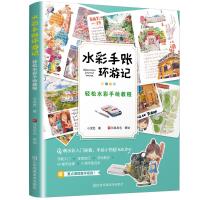 水彩手账环游记(轻松水彩手绘教程) 小泥巴 著 美术技法 绘画（新）