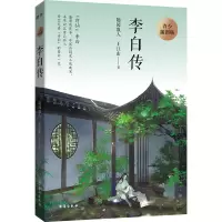 李白传(青少插图版) 随园散人//王江山 著 中国名人传记名人名言 综合