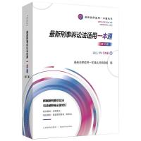 新刑事诉讼法适用一本通(第二版)