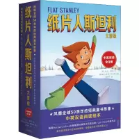 纸片人斯坦利大冒险(9册) (美)杰夫&middot;布朗(Jeff Bron) 著 漆仰平 译 (菲律宾)麦基