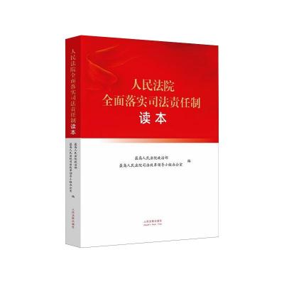 人民法院全面落实司法责任制读本