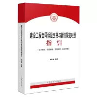 建设工程合同诉讼文书与新旧规范对照指引