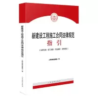 新建设工程施工合同法律规范指引