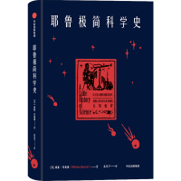 耶鲁极简科学史