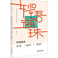 妙语连珠 汉语"成语+修辞" 翟志祥 著 语言-汉语 语言文字