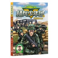 精兵少年团5争锋狼王山 八路著 著 儿童文学