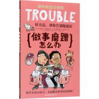 做事磨蹭怎么办 (美)帕梅拉&middot;埃斯佩兰德,(美)伊丽莎白&middot;沃迪克 著;(美)