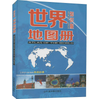 世界地图册 知识版 山东省地图出版社 编 世界地图 世界行政区划图