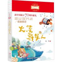 大漠寻星人 赵华 著 儿童文学 儿童文学