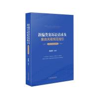 新编类案诉讼请求及案由关联规范指引&middot;消费者权益保护卷