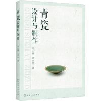 青瓷设计与制作 吴小萍,吴永平 著 一本十分详尽的青瓷设计与制作图谱! 艺术设计 设计