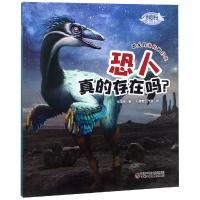 恐龙博士.恐人真的存在吗 张玉光著心传奇工作室绘 著 少儿科普 科普百科
