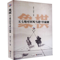 五七炮对屏风马进7卒秘籍 聂铁文,刘海亭 编 棋牌 体育运动(新)