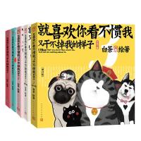 就喜欢你看不惯我又干不掉我的样子1-5 人文版 白茶 著 等 中国幽默漫画 漫画书籍