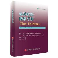 运动疗法临床手册 (美)卡罗琳&middot;基斯纳(CarolynKiner) 著 医学综合 医学其它