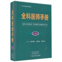 全科医师手册 崔天国 著 西医全科临床 医学综合 医学其它