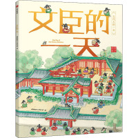 文臣的一天 段张取艺工作室 绘 古典启蒙 绘本/图画书/少儿动漫书