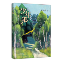 少年狼(1额仑草原) 安波舜 著 安波舜 编 儿童文学 儿童文学