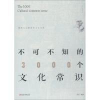 不可不知的3000个文化常识 星汉 著 中外文化 社会科学总论