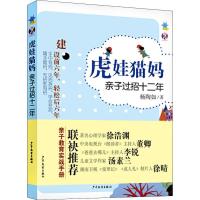 虎娃猫妈亲子过招十二年 杨陶如 著 家庭教育、亲子共读 儿童文学 儿童文学