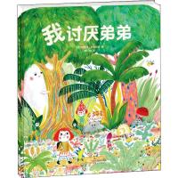 我讨厌弟弟 (德)娜塔莎&middot;罗森伯格(Natacha Roenberg) 著 蒋心怡 译 用奇幻的探