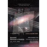 时间旅行简史:从科幻小说到量子物理