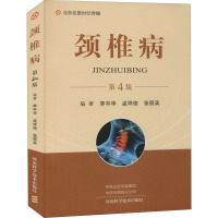 颈椎病 第4版 李平华,孟祥俊,张丽英 编 外科 外科学