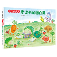 好吃的蔬菜:爱读书的圆白菜 中屋美和 著 绘本 绘本/图画书/少儿动漫书