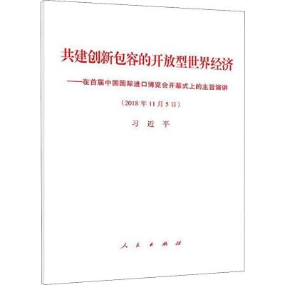 共建创新包容的开放型世界经济&amp;mdah;&amp;mdah;在首届中国国际进口博览会开幕式上的主旨演讲