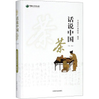 话说中国茶(第2版) 中国茶叶博物馆 编 轻纺 轻工业/手工业