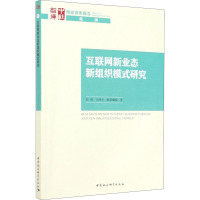 互联网新业态新组织模式研究 杜创 等 著 经济理论、法规 经济理论