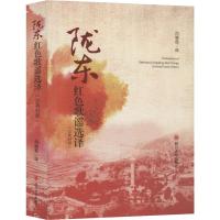 陇东红色歌谣选译 闫晓茹 译 对联.歇后语.酒令笑话 民间文学/民族文学
