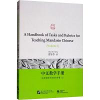 中文教学手册 任务型教学活动与评量 上 曾妙芬 著 教学方法及理论 育儿其他