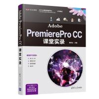 Adobe PremierePro CC课堂实录 黄浣尘 著 图形图像 图形图像/多媒体(新)