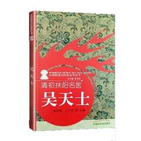 清初扶阳名医 : 吴天士&middot;火神派著名医家系列丛书 张存悌,王天罡 著 中医各科 中医