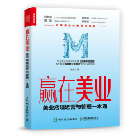 赢在美业:美业店院运营与管理一本通 康妮 著