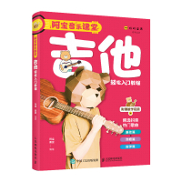 阿宝音乐课堂 吉他轻松入门教程 阿宝 姜星 著 吉他乐理知识+弹唱教程+指弹教程+曲谱集,四合一版本 西洋音乐 音乐(
